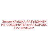 2236206252 КРЫШКА-РАЗЪЕДИНЕНИЕ-СОЕДИНИТЕЛЬНАЯ КОРОБКА Epiroc