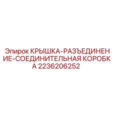2236206252 КРЫШКА-РАЗЪЕДИНЕНИЕ-СОЕДИНИТЕЛЬНАЯ КОРОБКА Epiroc