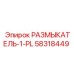 РАЗМЫКАТЕЛЬ-1-PL Epiroc с артикулом 58318449 для буровых установок