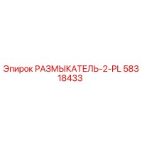 58318433 РАЗМЫКАТЕЛЬ-2-PL Epiroc