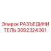 3092324361 РАЗЪЕДИНИТЕЛЬ Epiroc