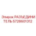 5728601312 РАЗЪЕДИНИТЕЛЬ Epiroc