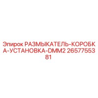 2657755381 РАЗМЫКАТЕЛЬ-КОРОБКА-УСТАНОВКА-DMM2 Epiroc