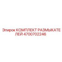 4700702246 КОМПЛЕКТ РАЗМЫКАТЕЛЕЙ Epiroc