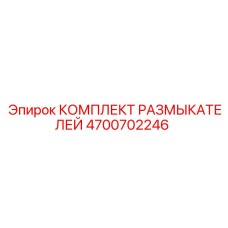 4700702246 КОМПЛЕКТ РАЗМЫКАТЕЛЕЙ Epiroc