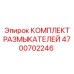 4700702246 КОМПЛЕКТ РАЗМЫКАТЕЛЕЙ Epiroc