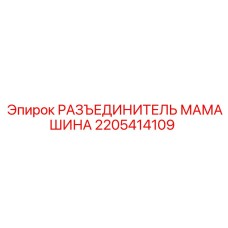2205414109 РАЗЪЕДИНИТЕЛЬ МАМАШИНА Epiroc