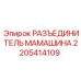 Разъединитель Мамашина Epiroc 2205414109