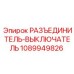 1089949826 РАЗЪЕДИНИТЕЛЬ-ВЫКЛЮЧАТЕЛЬ Epiroc