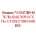 1089949816 РАЗЪЕДИНИТЕЛЬ-ВЫКЛЮЧАТЕЛЬ-OT25E3 Epiroc
