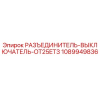 1089949836 РАЗЪЕДИНИТЕЛЬ-ВЫКЛЮЧАТЕЛЬ-OT25ET3 Epiroc