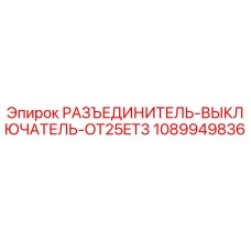 1089949836 РАЗЪЕДИНИТЕЛЬ-ВЫКЛЮЧАТЕЛЬ-OT25ET3 Epiroc