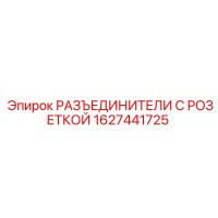 1627441725 РАЗЪЕДИНИТЕЛИ С РОЗЕТКОЙ Epiroc