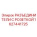 1627441725 РАЗЪЕДИНИТЕЛИ С РОЗЕТКОЙ Epiroc