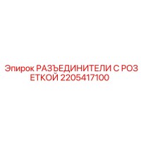 2205417100 РАЗЪЕДИНИТЕЛИ С РОЗЕТКОЙ Epiroc