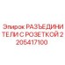 2205417100 РАЗЪЕДИНИТЕЛИ С РОЗЕТКОЙ Epiroc