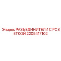 2205417102 РАЗЪЕДИНИТЕЛИ С РОЗЕТКОЙ Epiroc