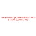 2205417102 РАЗЪЕДИНИТЕЛИ С РОЗЕТКОЙ Epiroc
