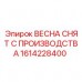 Пружина 1614228400 ВЕСНА Epiroc снята с производства