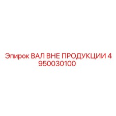 4950030100 ВАЛ ВНЕ ПРОДУКЦИИ Epiroc