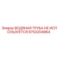 9753204964 ВОДЯНАЯ ТРУБА НЕ ИСПОЛЬЗУЕТСЯ Epiroc
