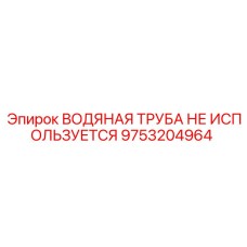 9753204964 ВОДЯНАЯ ТРУБА НЕ ИСПОЛЬЗУЕТСЯ Epiroc