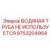 Архивная труба охлаждения Epiroc 9753204964