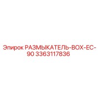 3363117836 РАЗМЫКАТЕЛЬ-BOX-EC-90 Epiroc