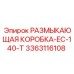 Оригинальный размыкатель трансмиссии Epiroc артикул 3363116108 EC-140-T