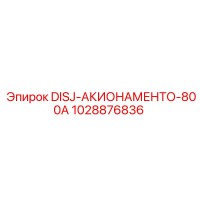1028876836 DISJ-АКИОНАМЕНТО-800A Epiroc