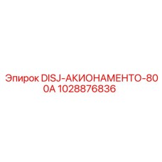 1028876836 DISJ-АКИОНАМЕНТО-800A Epiroc