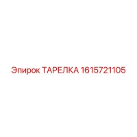 1615721105 ТАРЕЛКА Epiroc