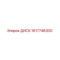 1617746300 ДИСК Epiroc