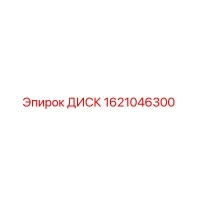 1621046300 ДИСК Epiroc