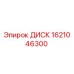 Оригинальный диск Epiroc артикул 1621046300