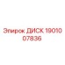 1901007836 ДИСК Epiroc
