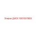1901007869 ДИСК Epiroc