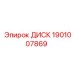 1901007869 ДИСК Epiroc