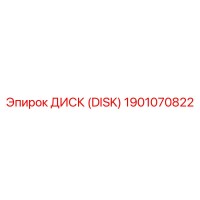 1901070822 ДИСК (DISK) Epiroc