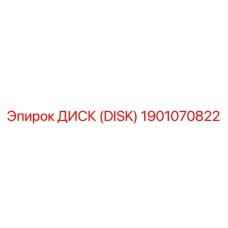 1901070822 ДИСК (DISK) Epiroc