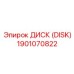 1901070822 ДИСК (DISK) Epiroc