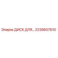 2235607610 ДИСК ДЛЯ... Epiroc