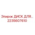 2235607610 ДИСК ДЛЯ... Epiroc