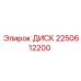2250612200 ДИСК Epiroc