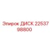 2253798800 ДИСК Epiroc