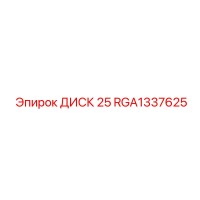 RGA1337625 ДИСК 25 Epiroc