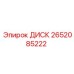 2652085222 ДИСК Epiroc