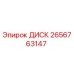 2656763147 ДИСК Epiroc