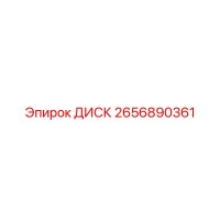 2656890361 ДИСК Epiroc
