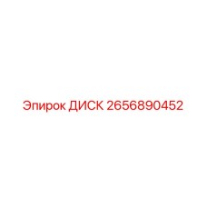 2656890452 ДИСК Epiroc